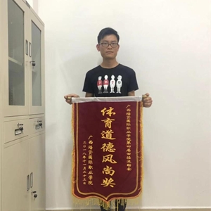 广西彩神国际职业学院第四届田径运动会体育道德风尚奖